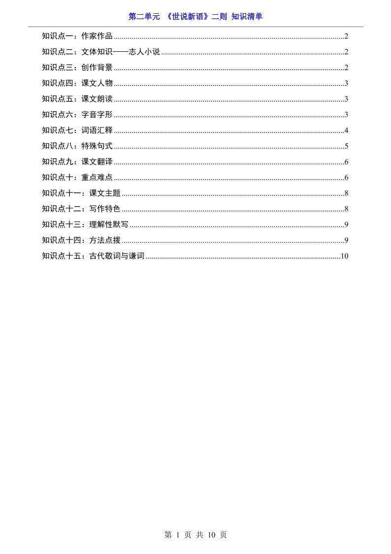 七年级上语文第2单元《世说新语》二则知识梳理-谷进海小站