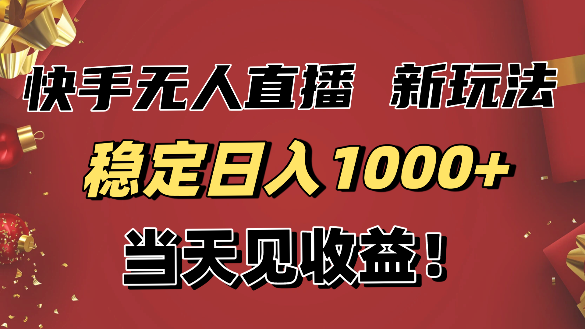 稳定日入1000+!快手无人直播带货新玩法,当天见收益!小白轻松躺赚-谷进海小站