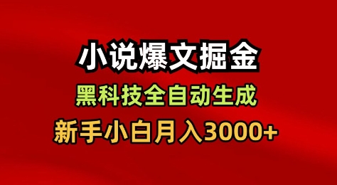 小说爆文掘金,黑科技一键全自动生成,新手小白月入3000+【揭秘】-谷进海小站