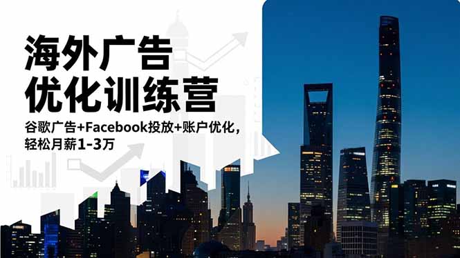 海外广告优化训练营：谷歌广告+Facebook投放+账户优化，轻松月薪1-3万-谷进海小站
