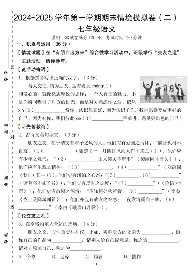 七年级上语文第一学期语文期末情境模拟卷(二)-谷进海小站