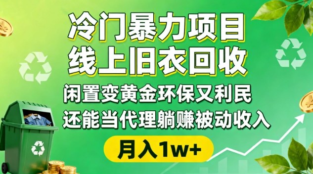 冷门暴力项目,线上旧衣回收,闲置变黄金环保又利民,还能当代理躺賺被动收入,变现+精准引流全流程-谷进海小站