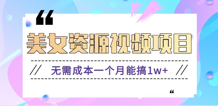 零门槛美女号无脑搬砖项目,无需成本一个月能搞1w+【附图片资源+软件】-谷进海小站