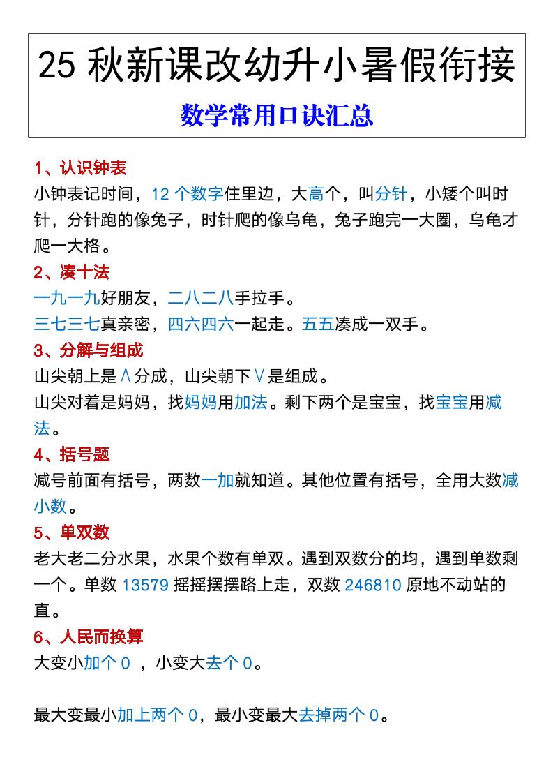 【2025秋新版】幼升小暑假衔接数学常用口诀汇总-一上数学-谷进海小站