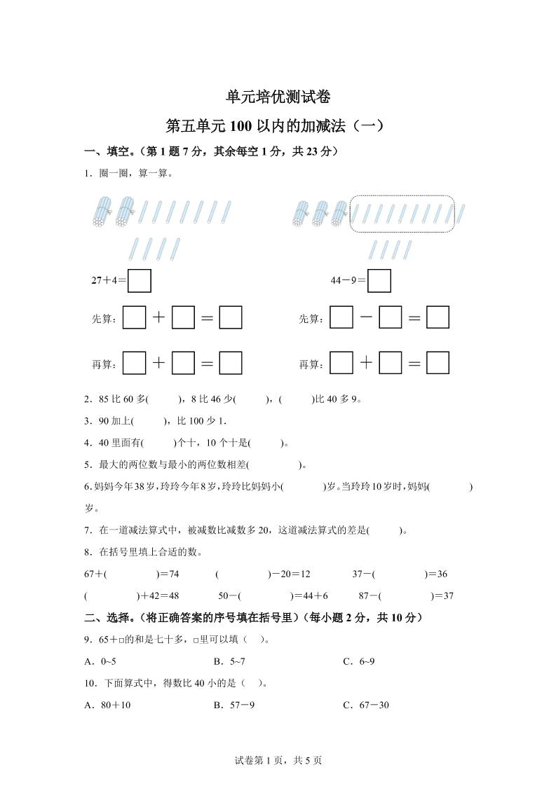 青岛63版数学一年级下册第五单元《100以内的加减法(一)》单元测试卷-谷进海小站