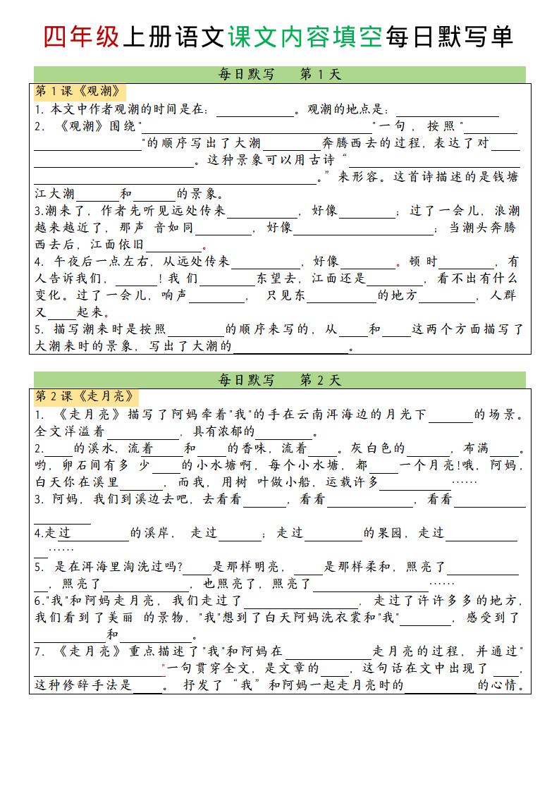四上语文课文内容填空每日默写单-谷进海小站