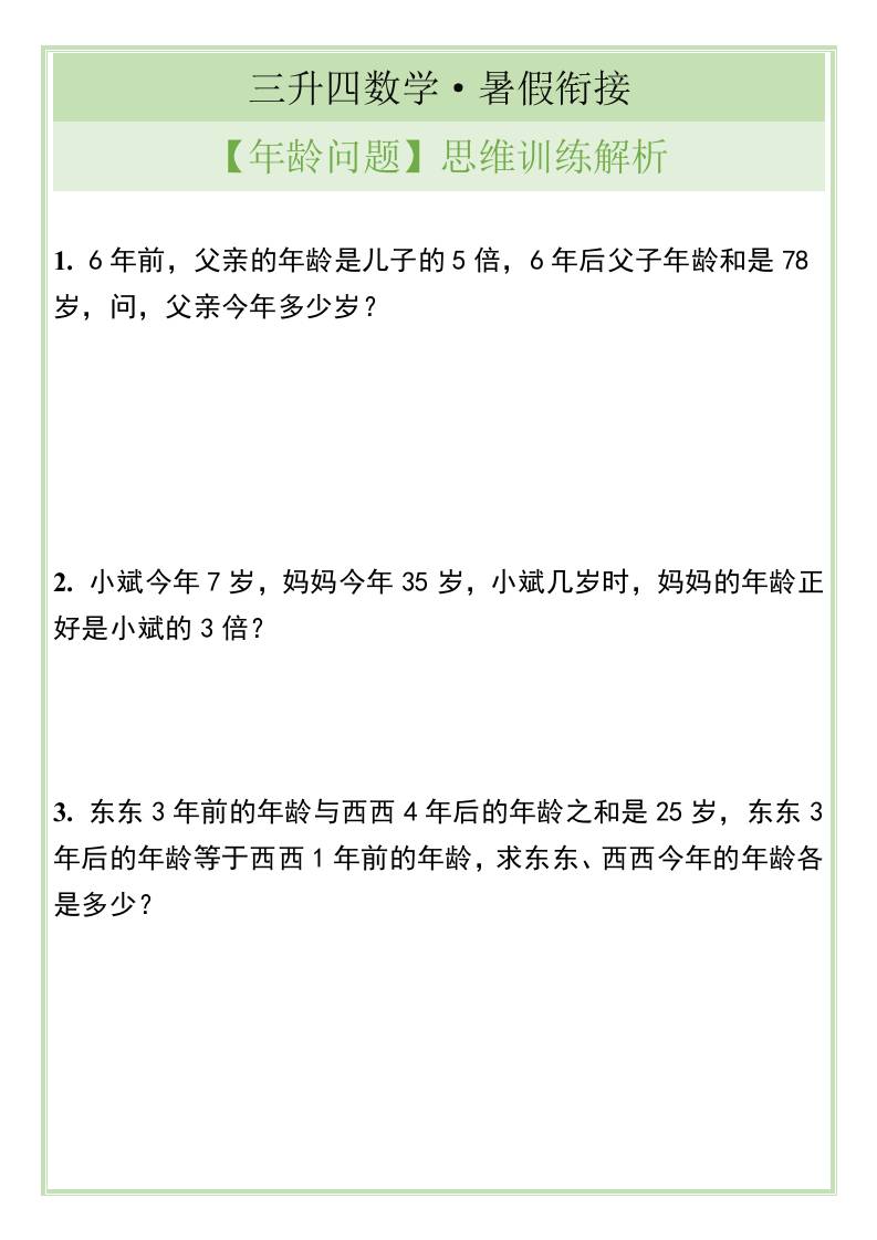 三升四数学暑假衔接【年龄问题】思维训练解析-四上数学-谷进海小站