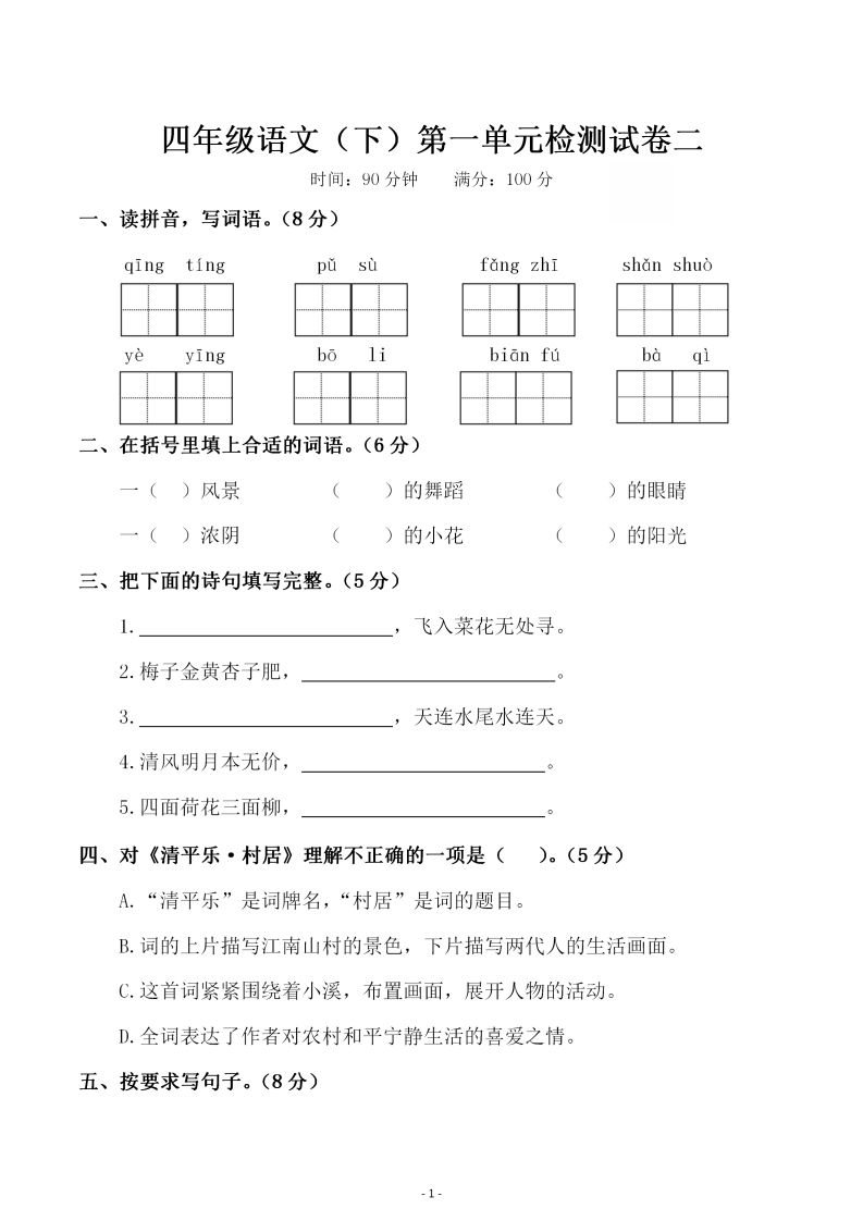 四下语文第一单元检测试卷（二）-谷进海小站