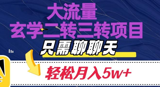大流量国学二转三转暴利项目，聊聊天轻松月入5W+【揭秘】-谷进海小站