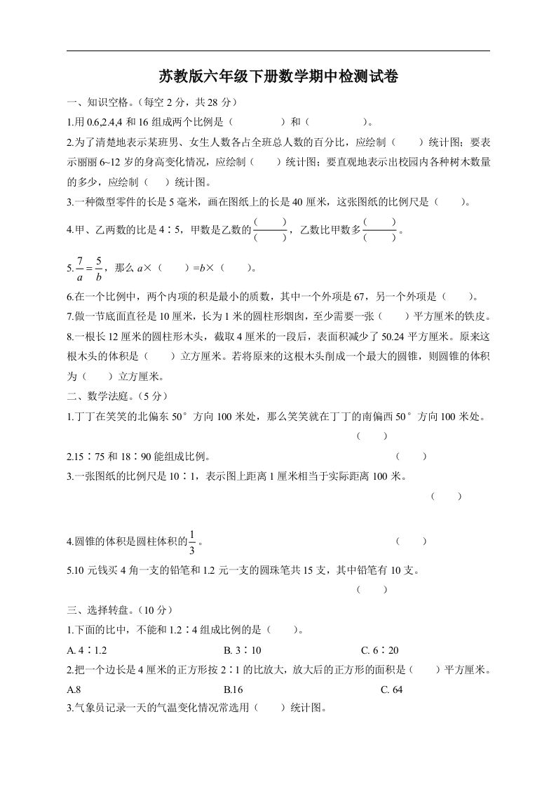 六下苏教版数学期中检测试卷-5-谷进海小站