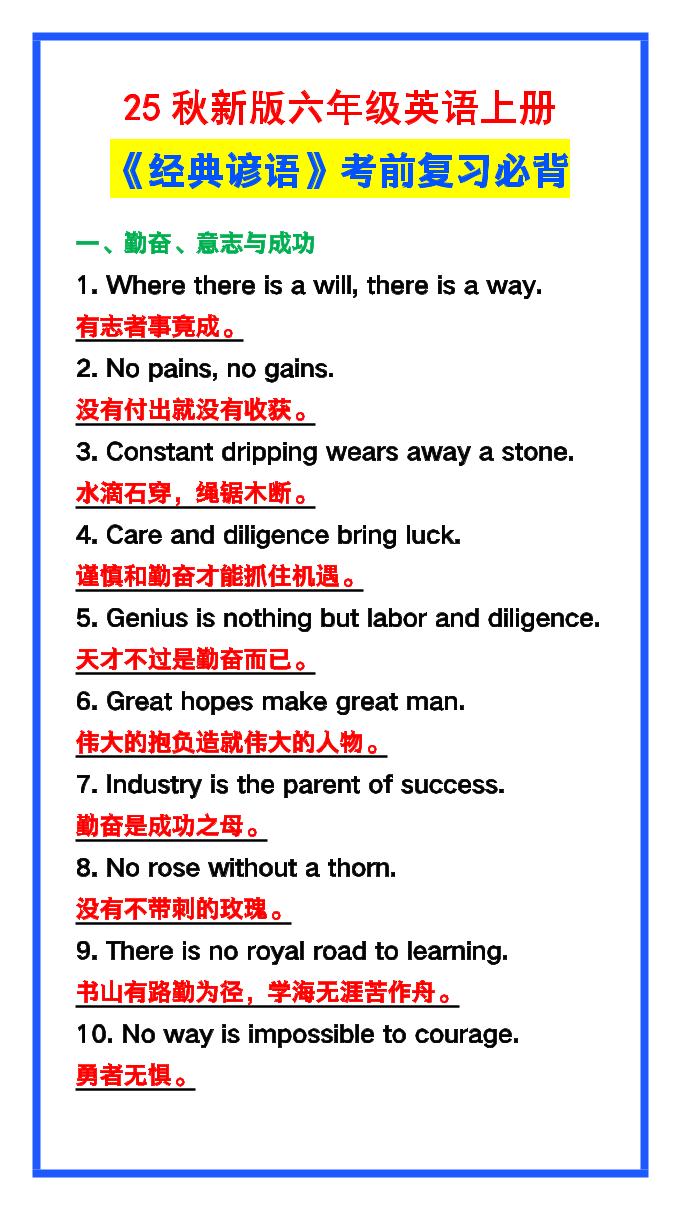 【2025秋新版】六年级英语上册《经典谚语》，考前必背！-谷进海小站