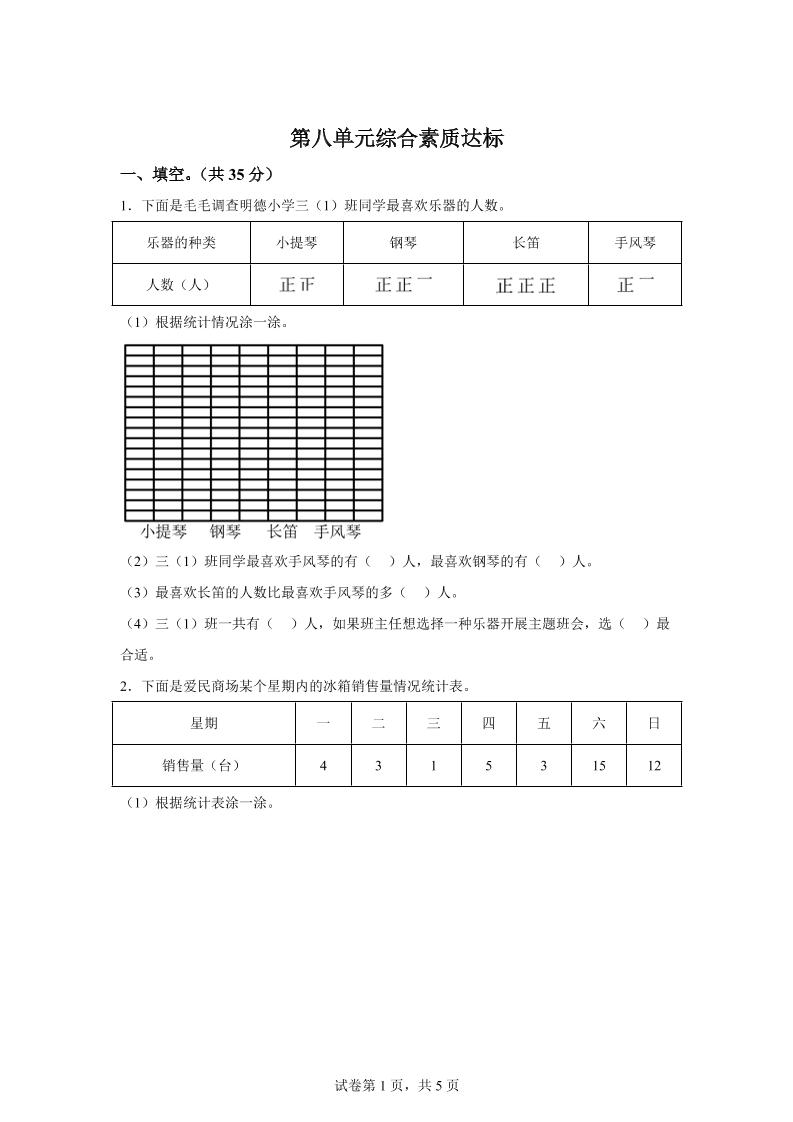 青岛63版数学三年级下册第八单元《数据的收集和整理（二）》单元测试卷-谷进海小站