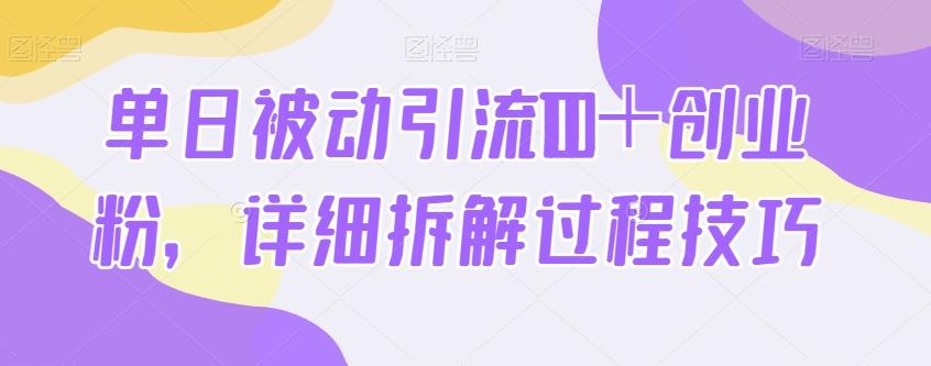 单日被动引流100＋创业粉，详细拆解过程技巧-谷进海小站