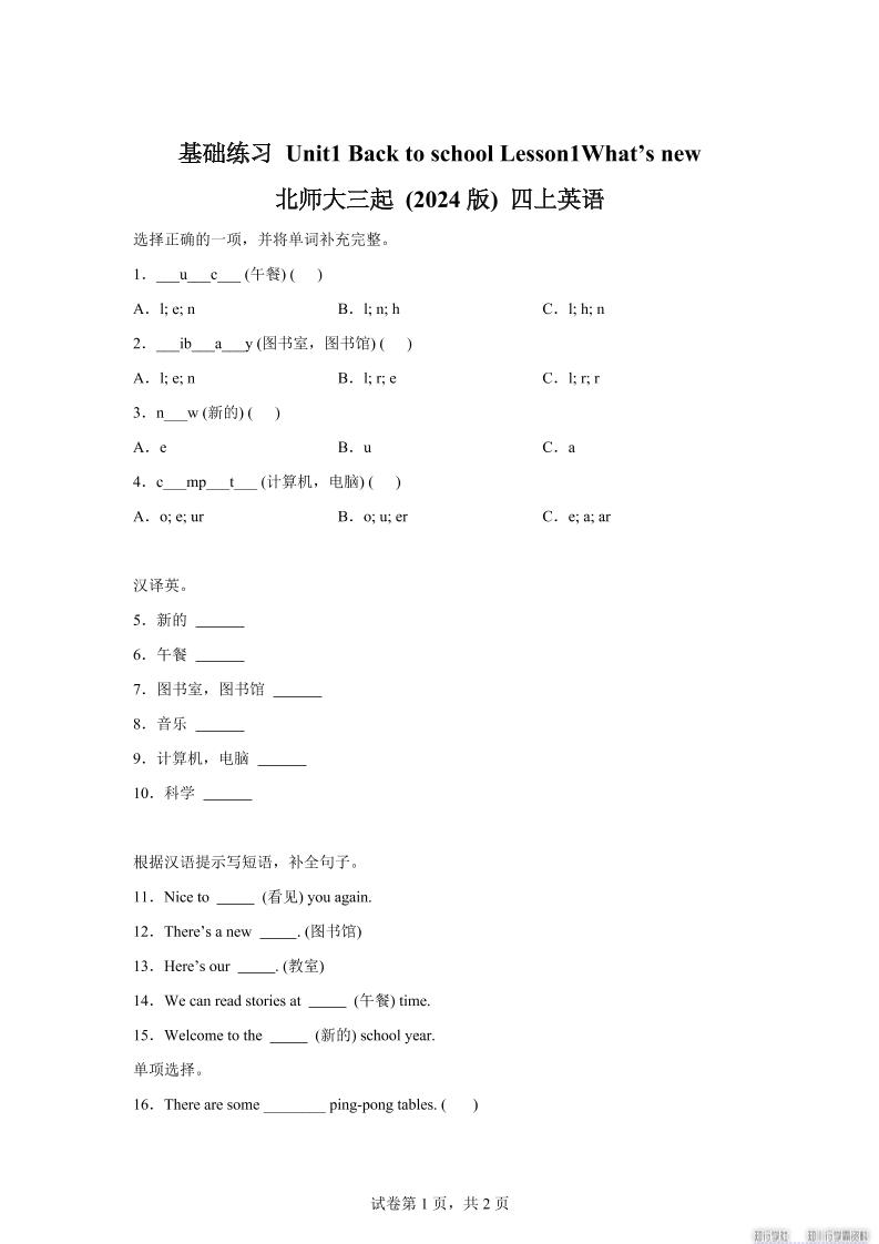 2025-2026学年北师大版（2024）英语四年级上册Unit1BacktoschoolLesson1基础练习（同步练）-谷进海小站