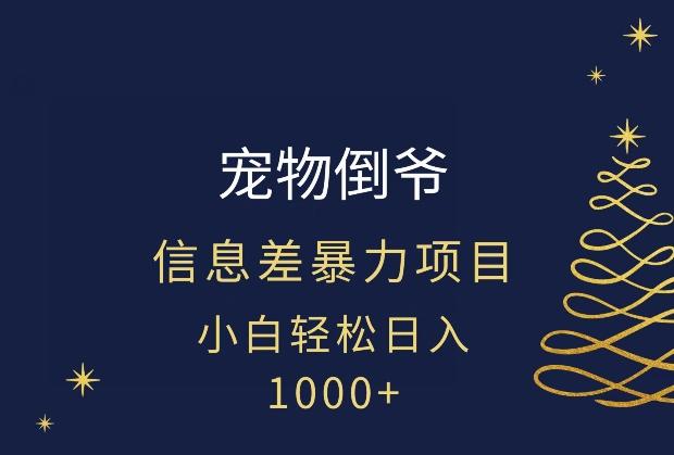 宠物倒爷，暴利的信息差项目，足不出户就有客户，年轻人都喜欢宠物！-谷进海小站
