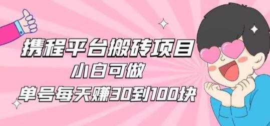 携程旅游搬砖新玩法，日入100+小白可直接上手-谷进海小站