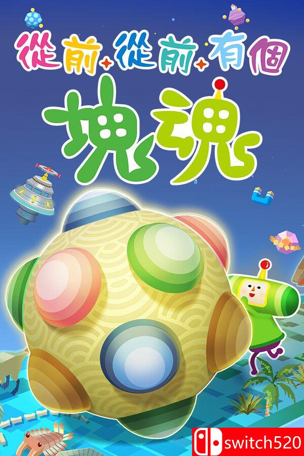 《从前从前有个块魂（Once Upon A KATAMARI）》官方中文 [中文/繁体/英文/日语]-谷进海小站
