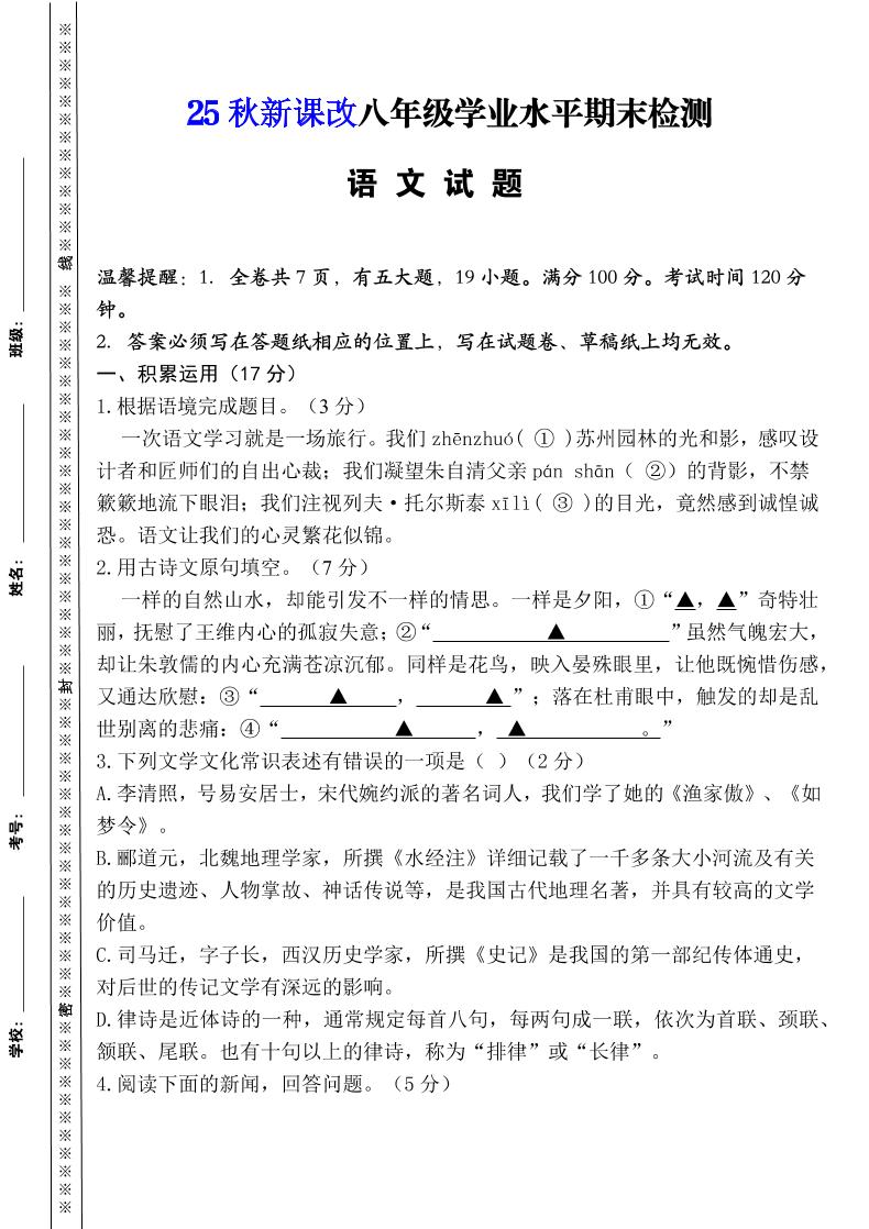 【2025秋新版】八年级上册语文期末模拟卷（人教版）-谷进海小站