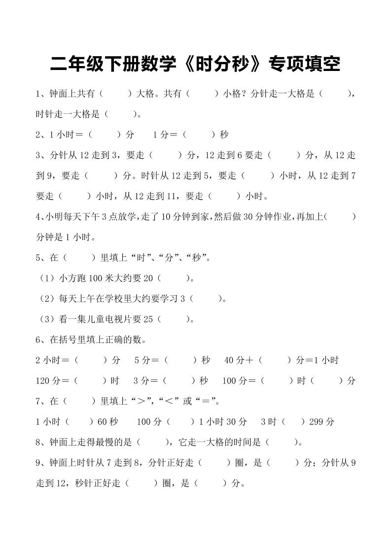 二年级下册数学《时分秒》专项填空-谷进海小站