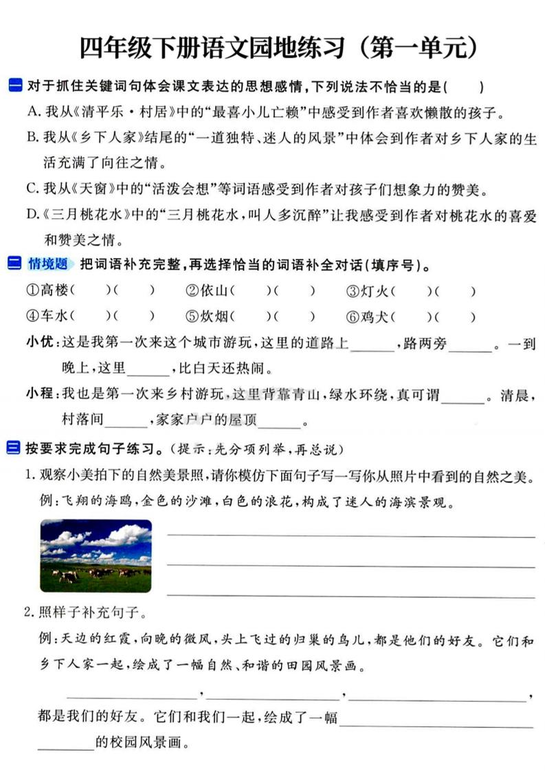四年级下语文园地练习1-4单元-谷进海小站