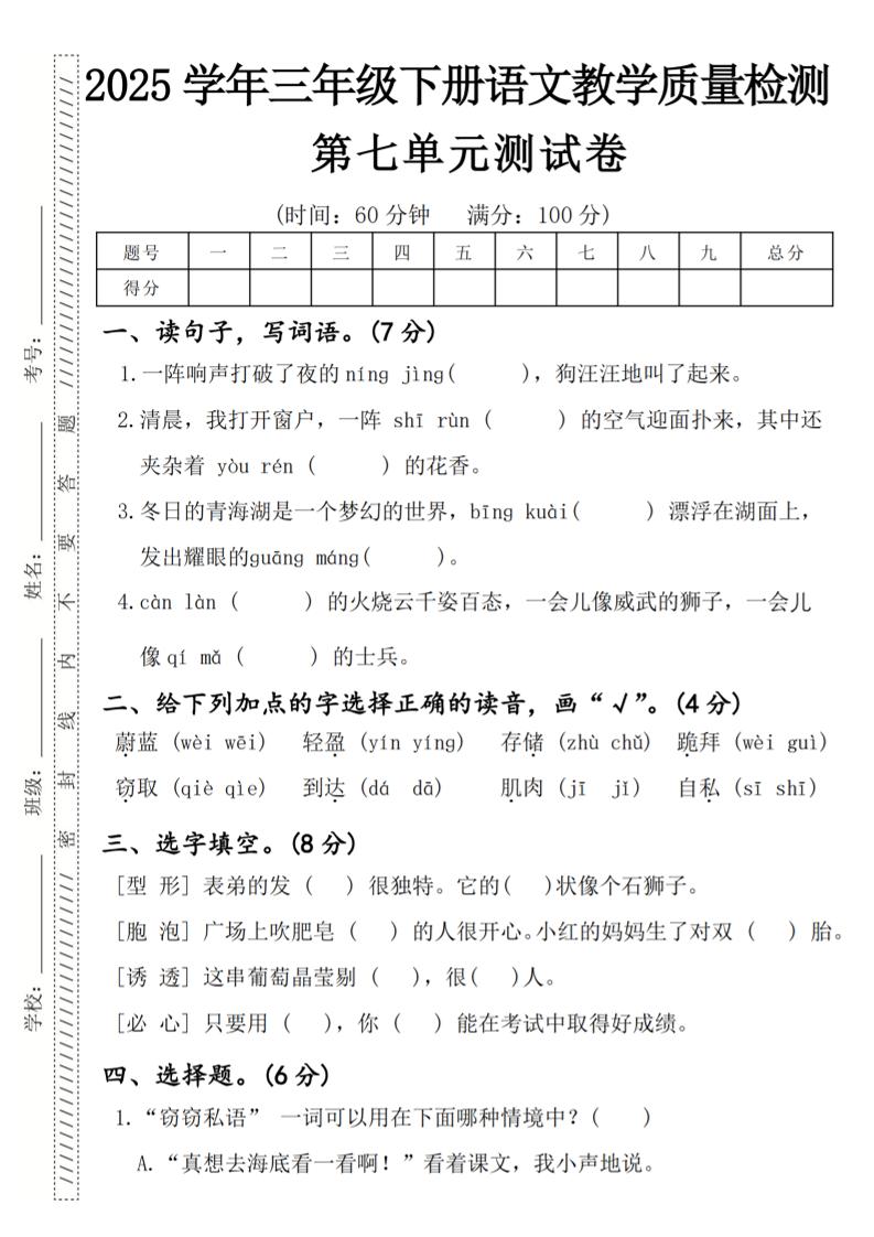 2025学年三年级下册语文教学质量检测第七单元（一阵响声）4页-谷进海小站