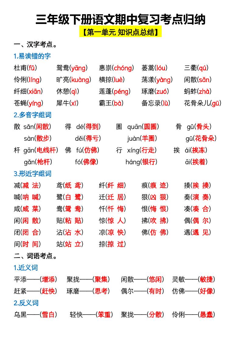 三年级下册语文期中复习考点归纳-谷进海小站