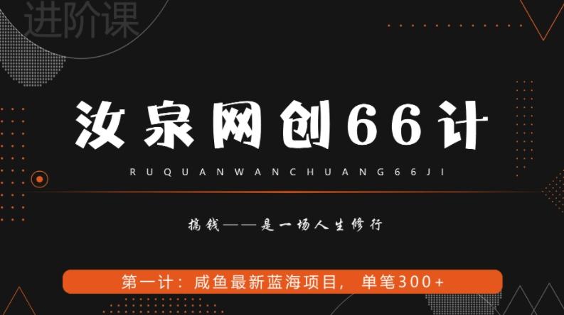 汝泉网创66计之第1计：闲鱼长期稳定项目，单笔变现300+-谷进海小站