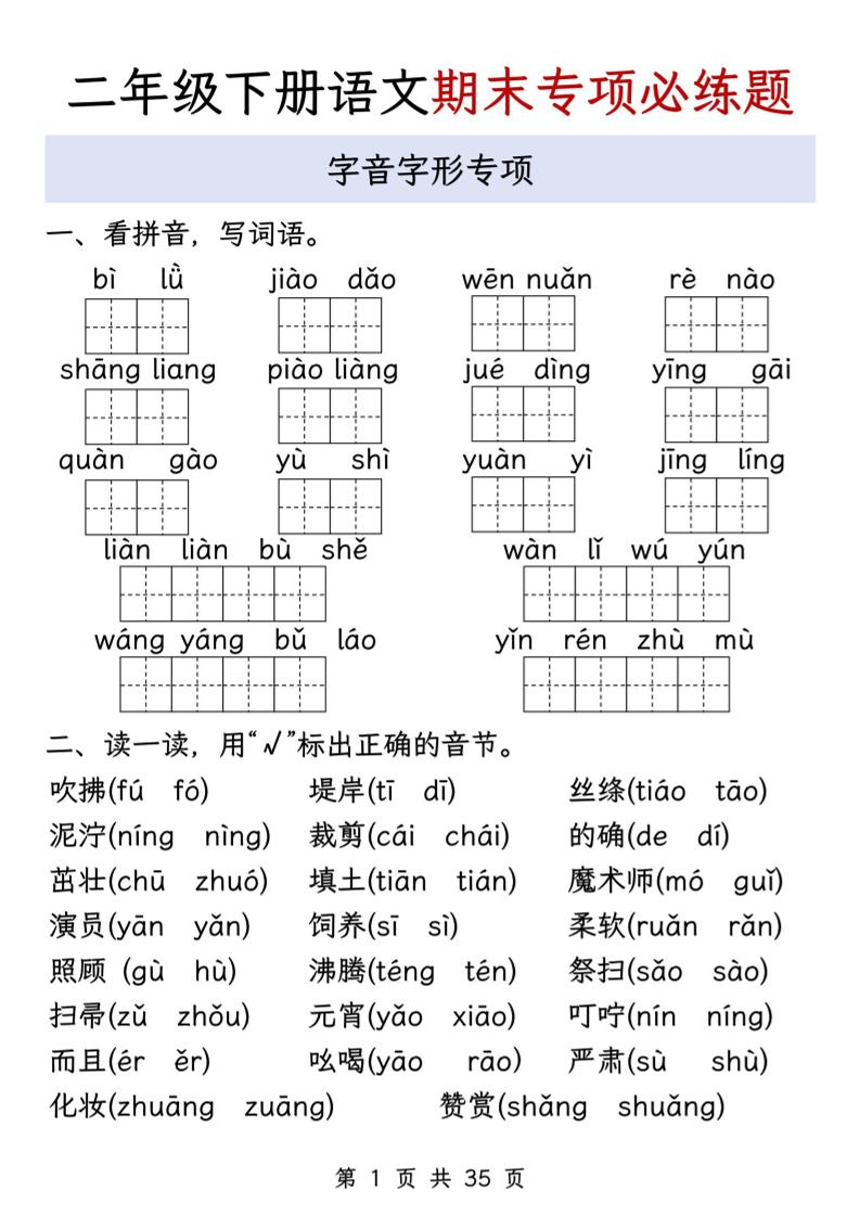 二下语文期末八大专项必练题（含答案35页）-谷进海小站
