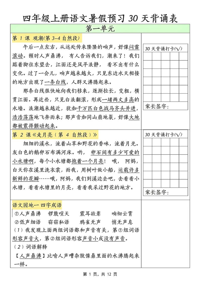 三升四年级上册语文暑假预习30天背诵表（12页）-四上语文-谷进海小站