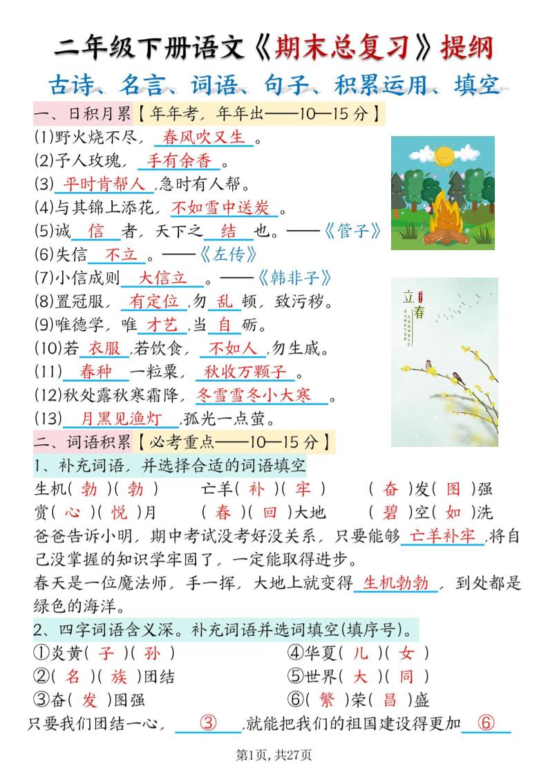 二下语文期末总复习提纲（古诗名言、词语句子、积累运用、仿写句子填空）含答案54页-谷进海小站
