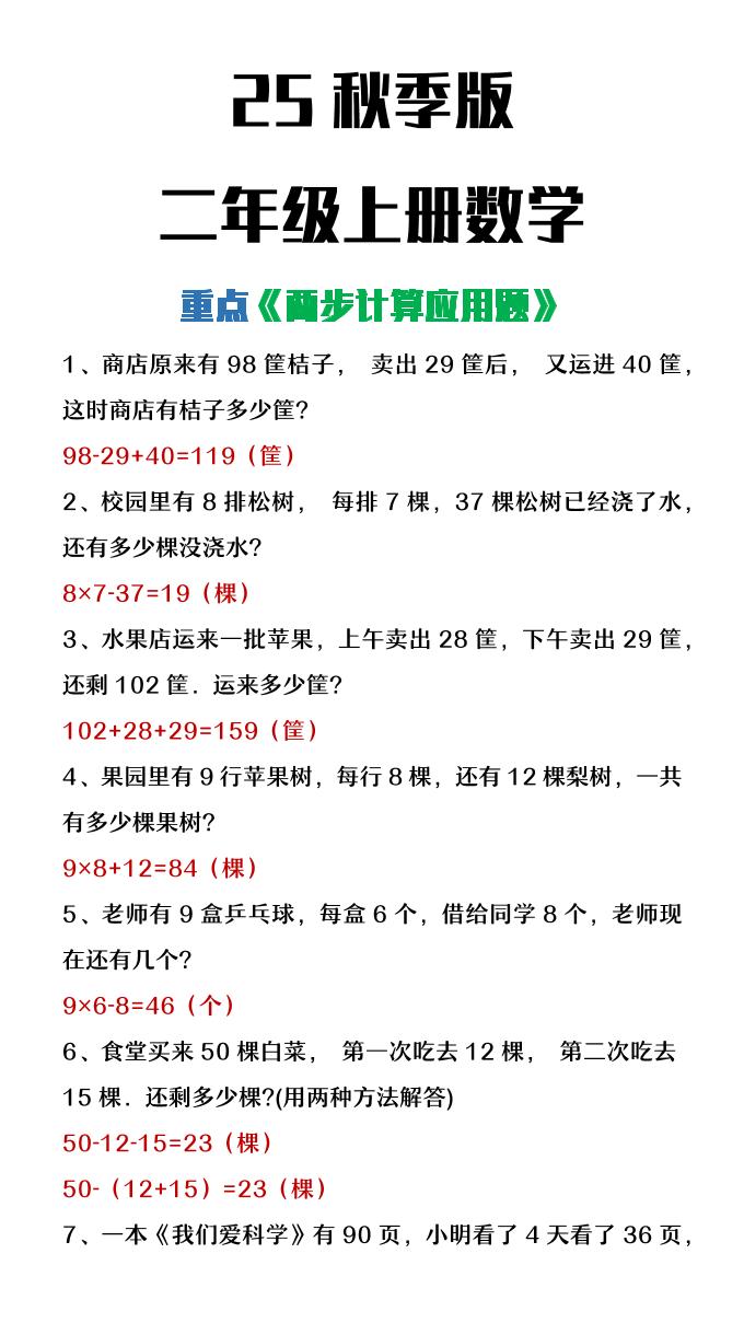 【2025秋新版】二年级上册数学两步计算应用题-谷进海小站