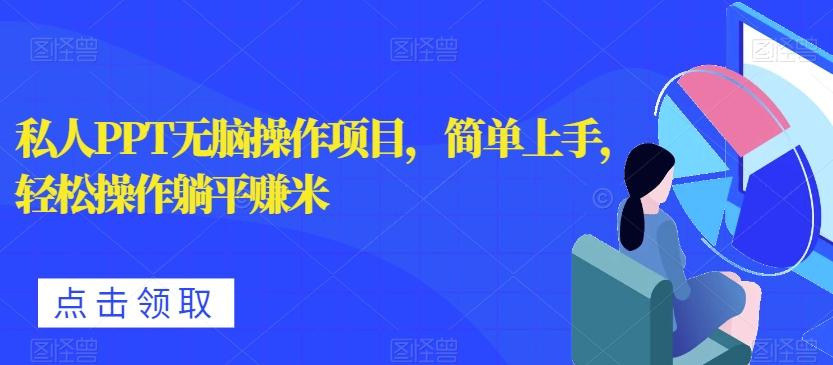 私人PPT无脑操作项目，简单上手，轻松操作躺平赚米-谷进海小站