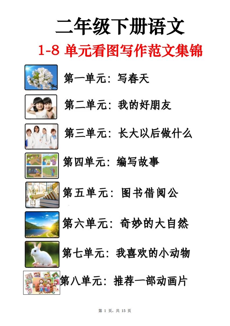 二下语文1-8单元看图写话范文集锦13篇（15页）-谷进海小站