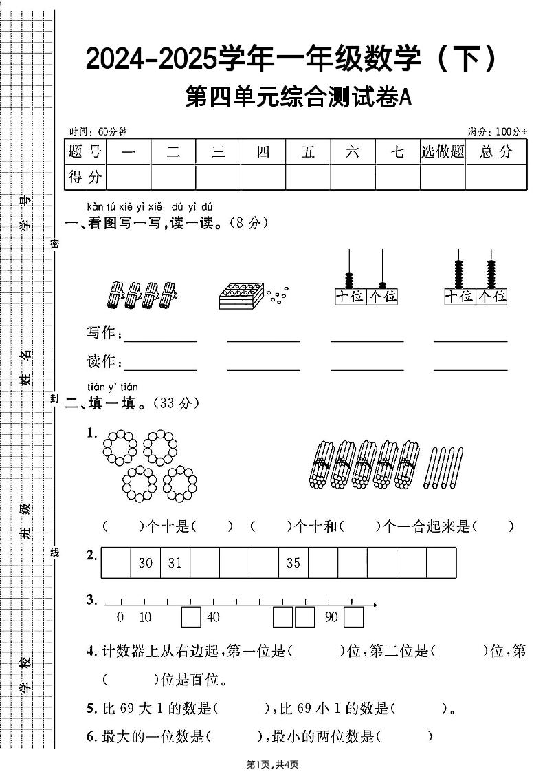 人教一年级下册数学第四单元综合测试A卷-谷进海小站