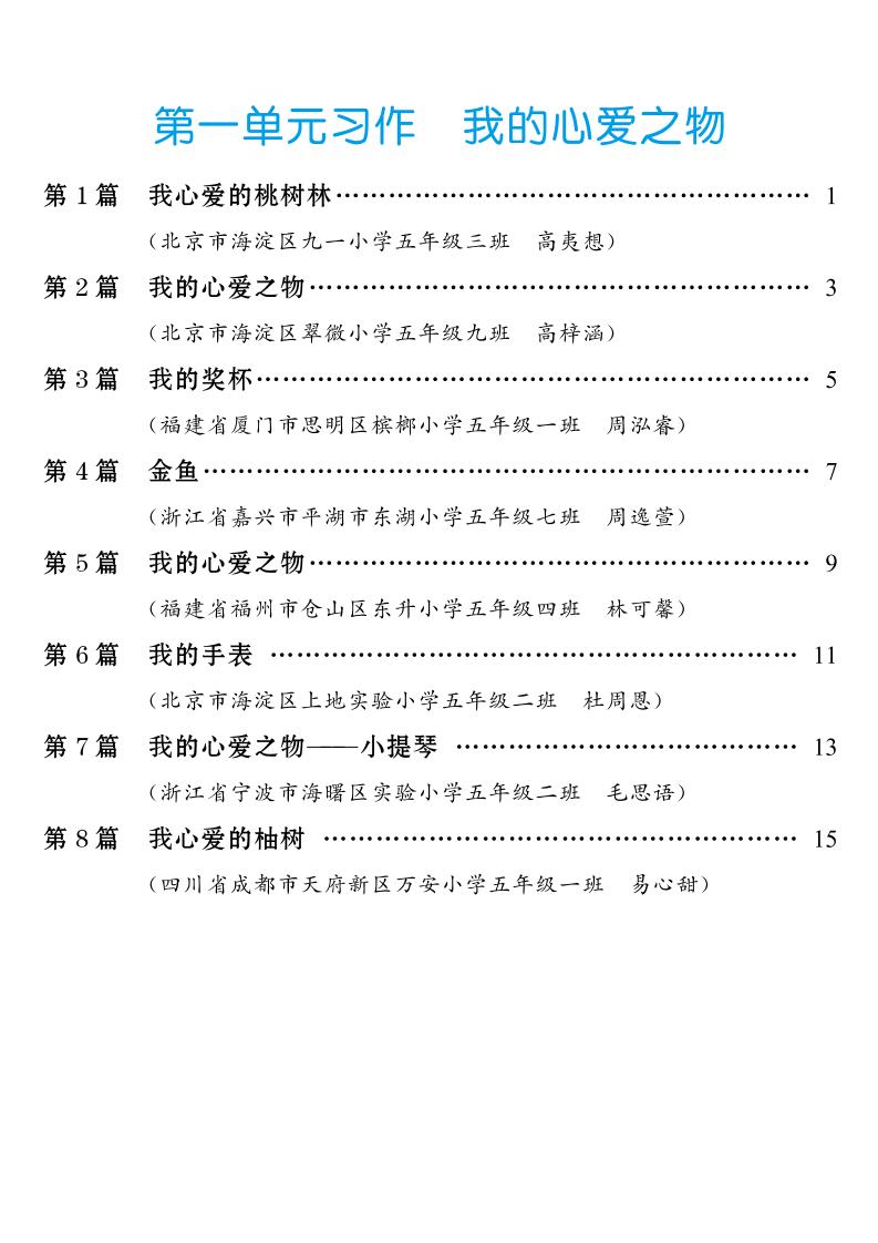 五年级上册语文1-8单元习作范文汇总-谷进海小站