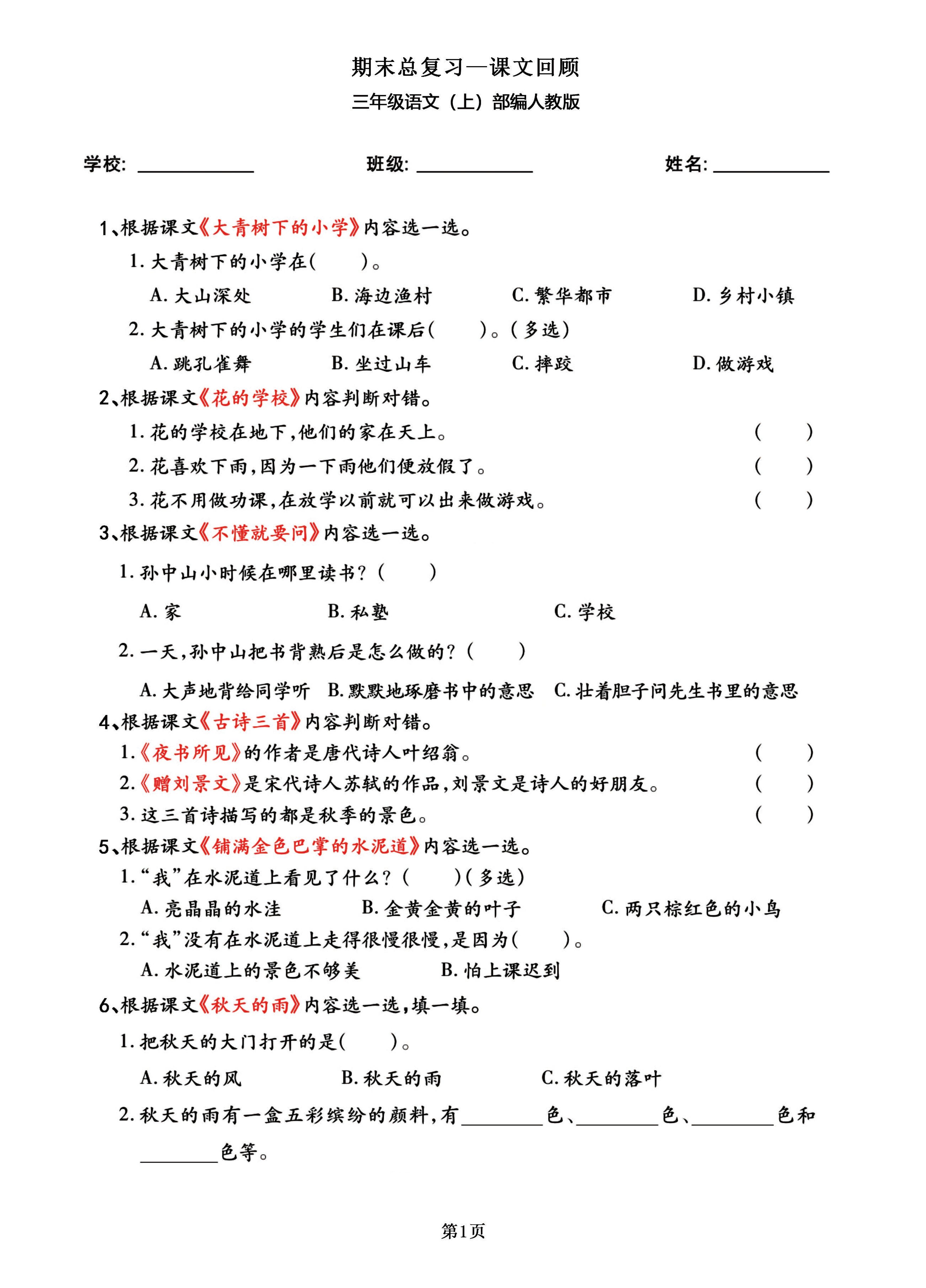 三年级语文上部编人教版期末总复习——课文回顾-谷进海小站