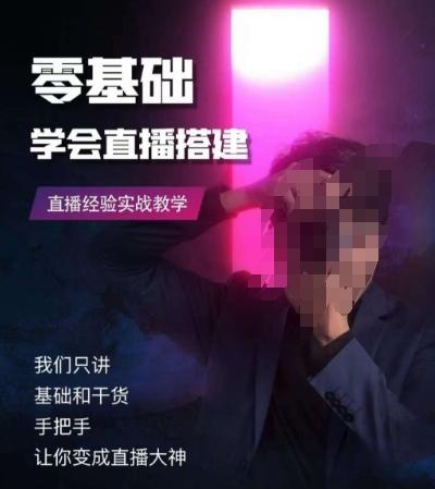 零基础学会直播搭建系列课程，​直播经验实战教学-谷进海小站