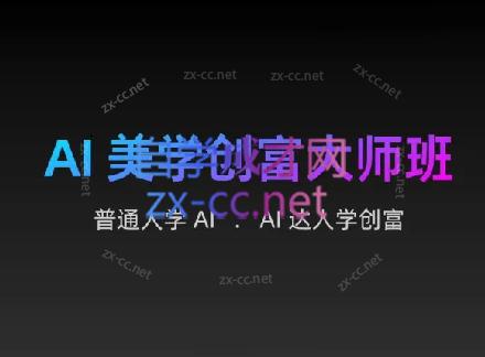 AIGC朵姐·AI美学创富大师班-谷进海小站
