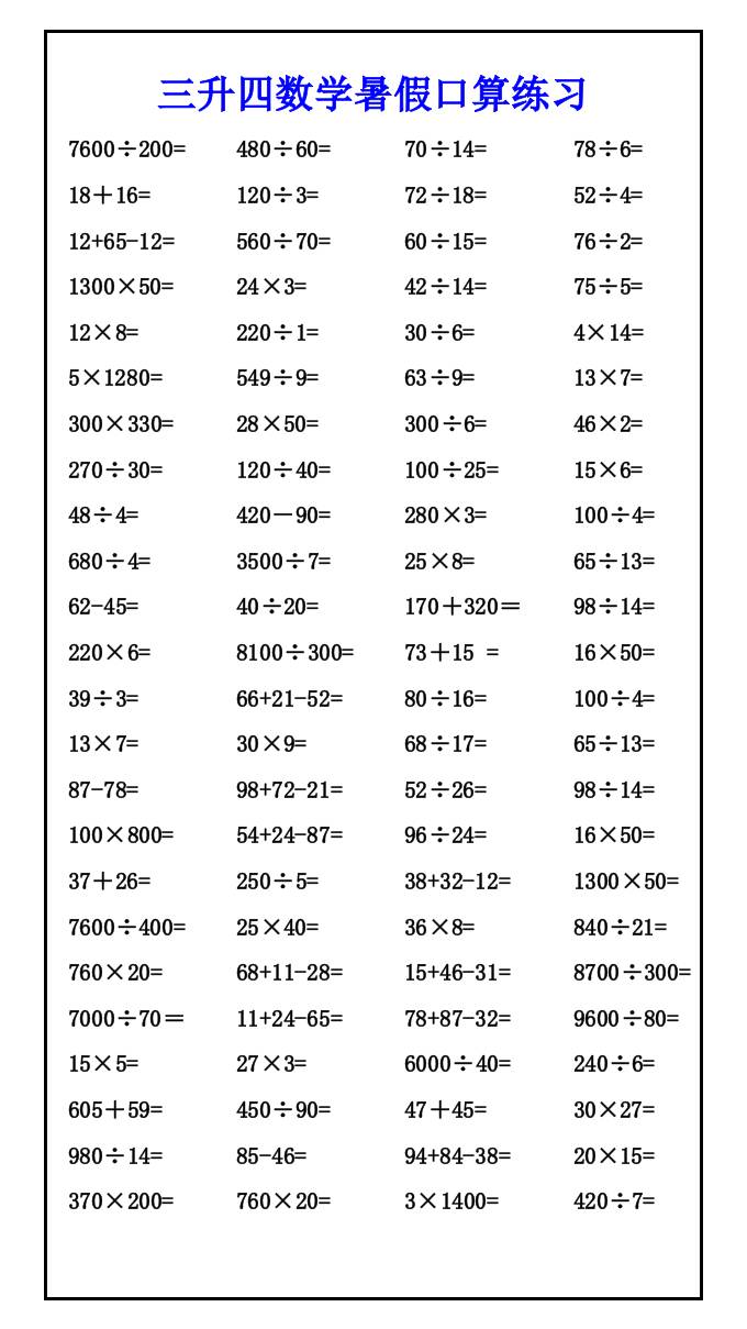 三升四数学暑假口算练习-四上数学-谷进海小站