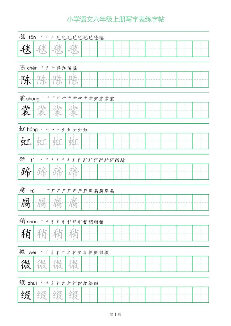 六年级语文上册一字三描红写字表字帖-谷进海小站