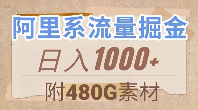 阿里系流量掘金，几分钟一个作品，无脑搬运，日入1000+（附480G素材）【揭秘】-谷进海小站