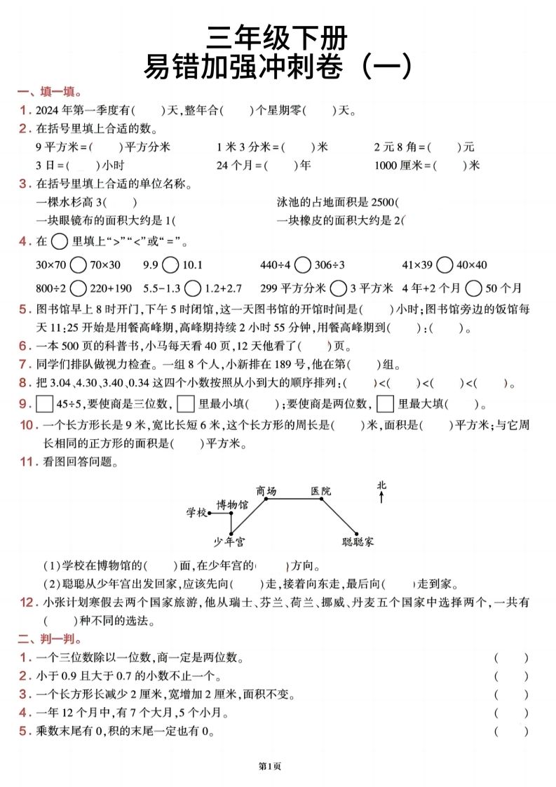三下数学【期末易错加强冲刺卷】含答案8页-谷进海小站