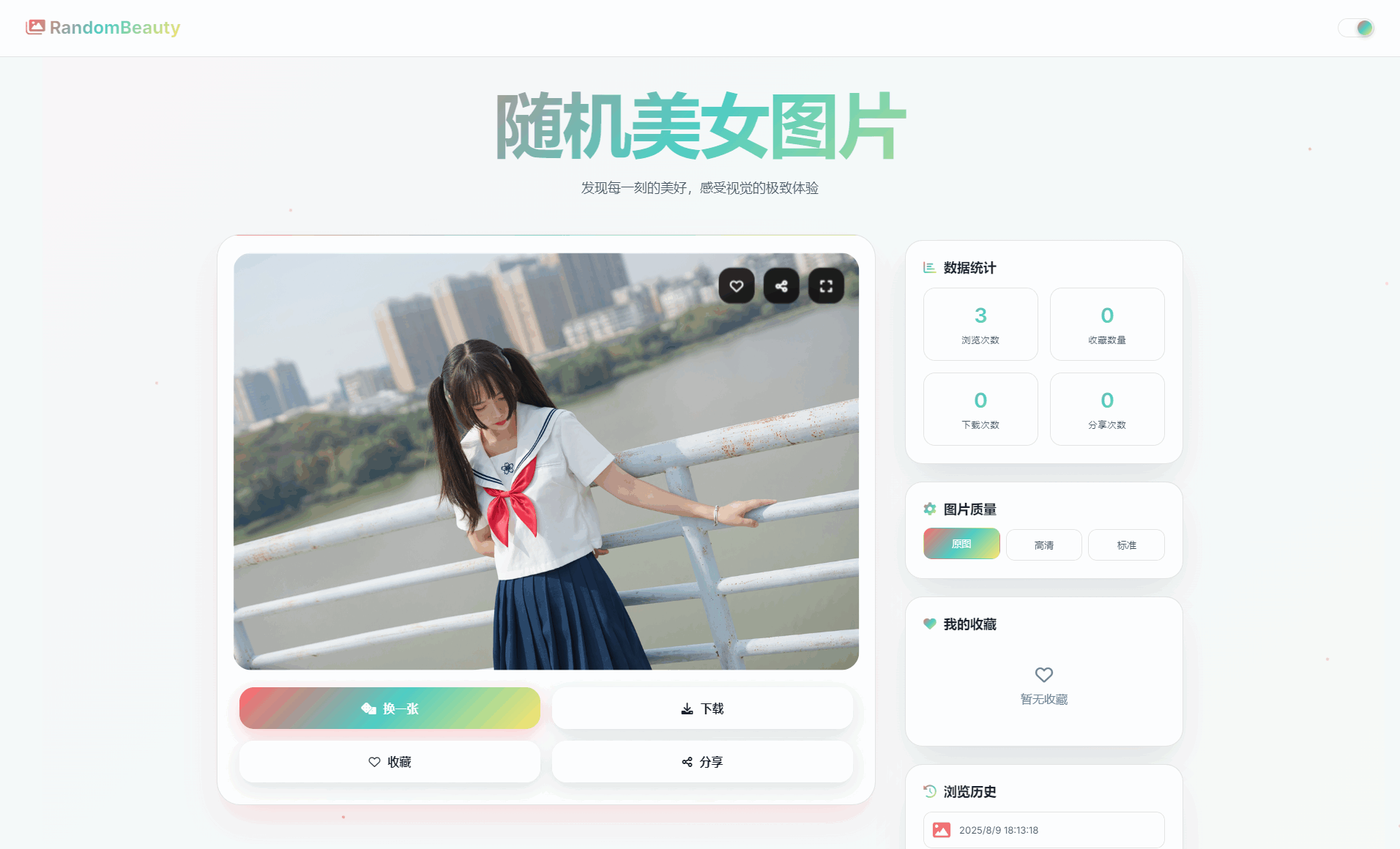 随机小姐姐图片源码_极致UI_保存历史缓存源码分享-谷进海小站