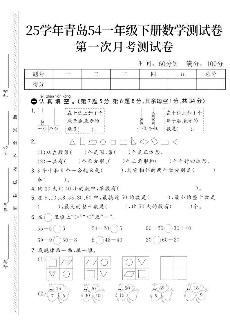 25学年青岛54一下数学第一次月考测试卷-谷进海小站