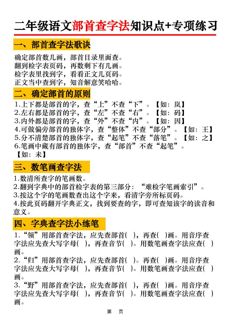 二年级语文上册部首查字法知识点+专项练习6页-谷进海小站