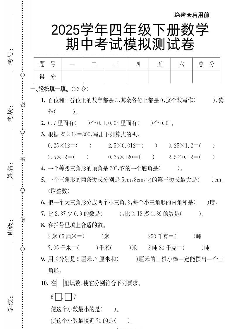 四下数学【北师大版】【2025学年期中考试模拟测试卷】-谷进海小站
