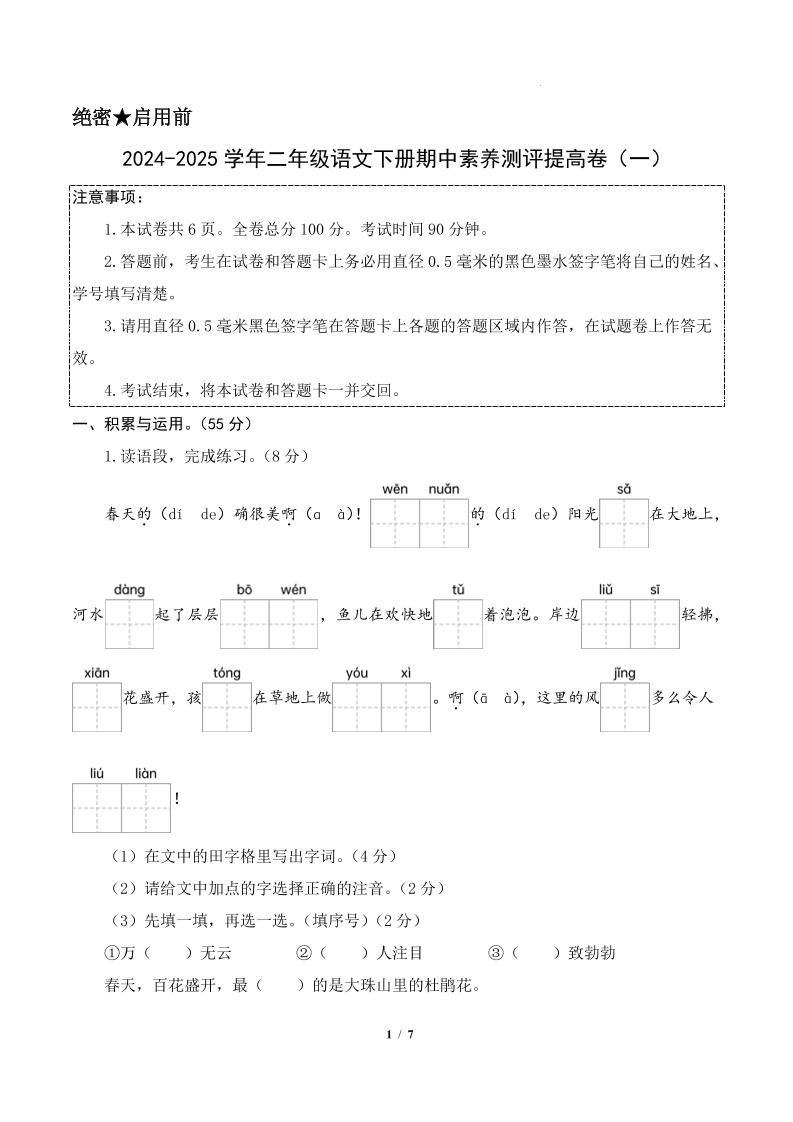 24-25学年二下语文期中素养测评卷（提高卷1）答案9页-谷进海小站