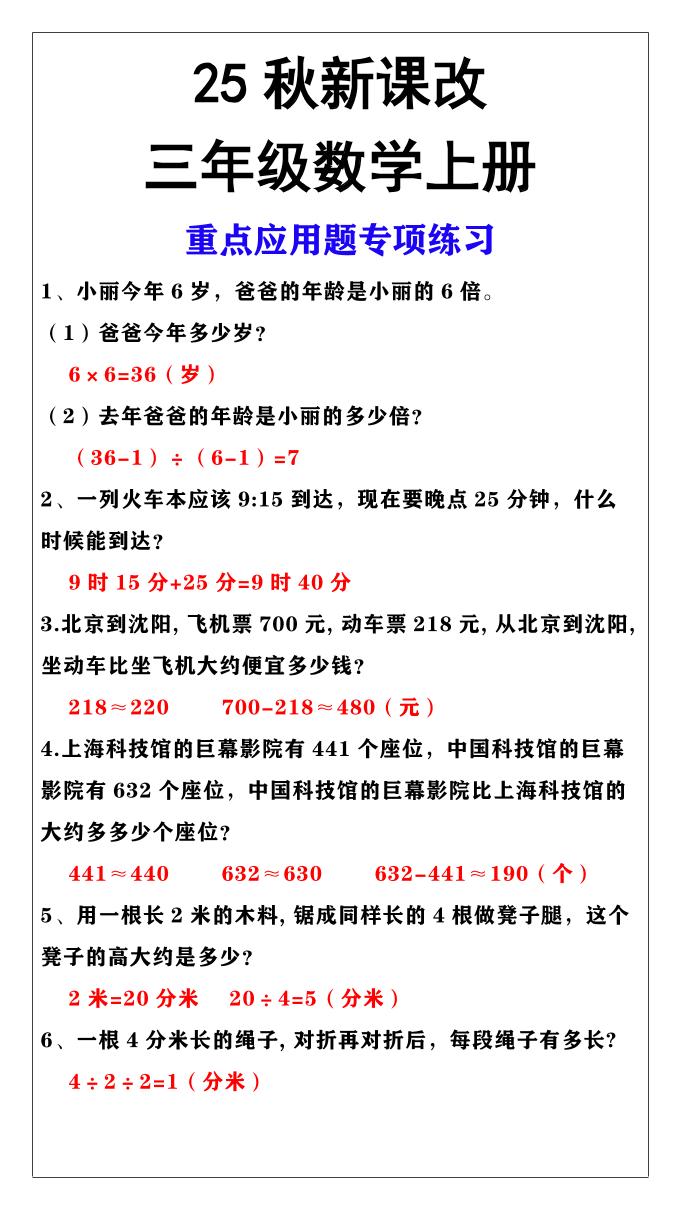 【2025秋新版】三年级上册数学重点应用题专项练习-谷进海小站
