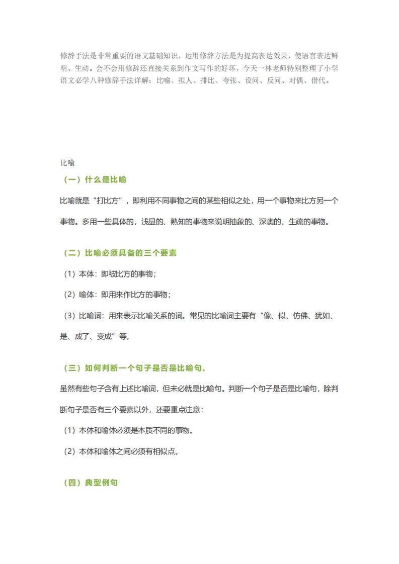 六下语文【作文技巧】小学语文常用修辞手法详解+例句！（内附训练题）-谷进海小站