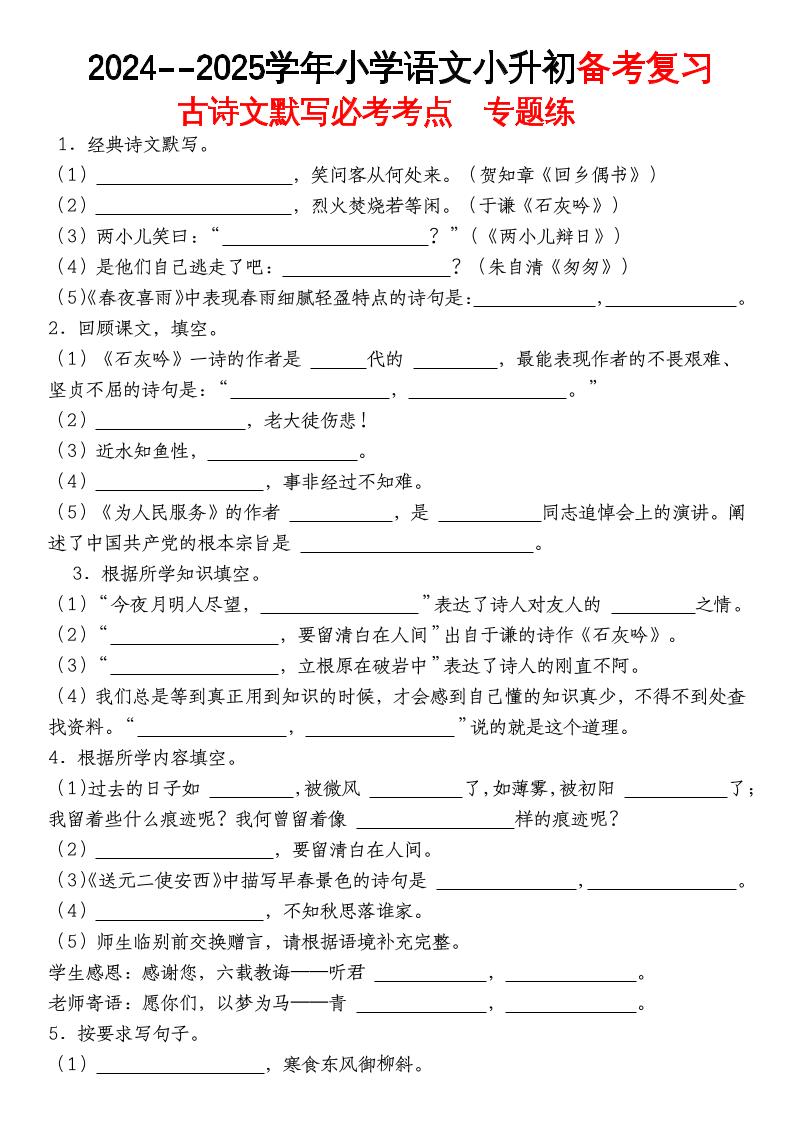 《小升初语文备考复习古诗文默写必考考点》-谷进海小站